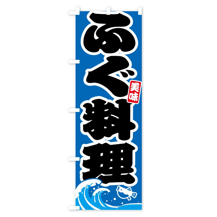 のぼり旗 ふぐ料理・フグ料理 |  | 03