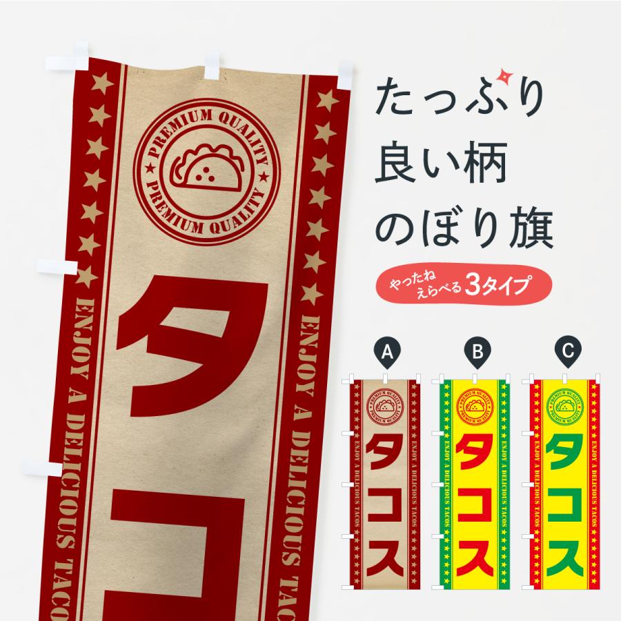 のぼり旗 タコス : のぼり旗 グッズプロ - 通販 - Yahoo!ショッピング