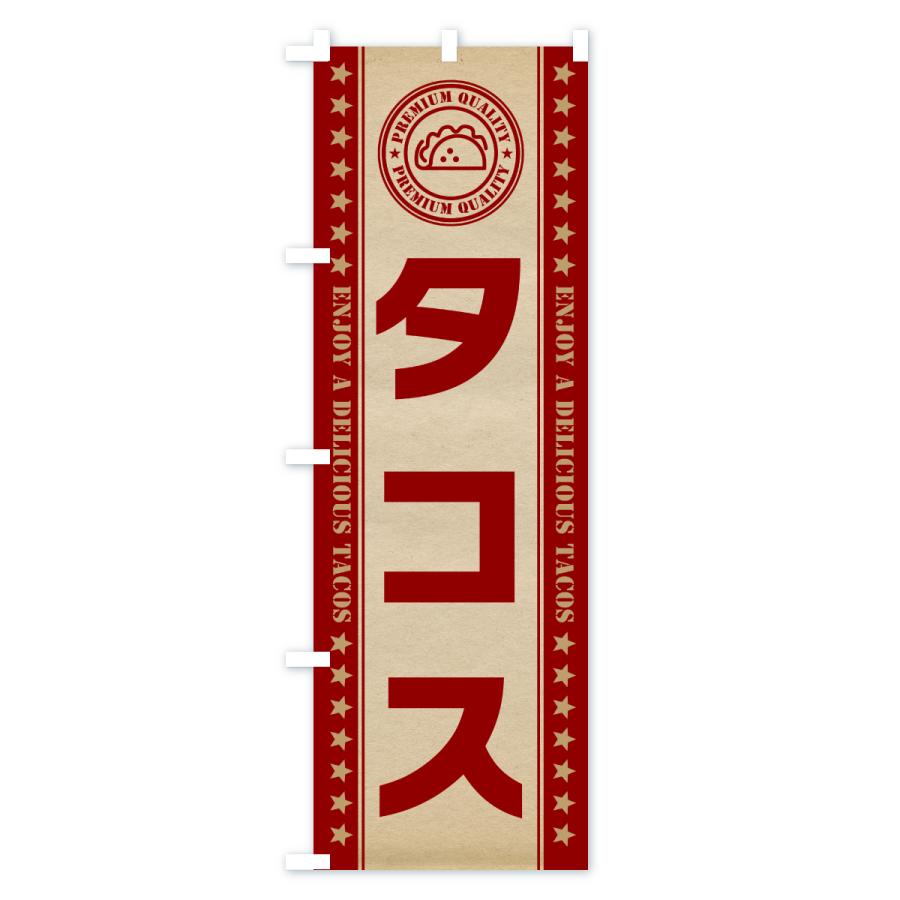のぼり旗 タコス : のぼり旗 グッズプロ - 通販 - Yahoo!ショッピング