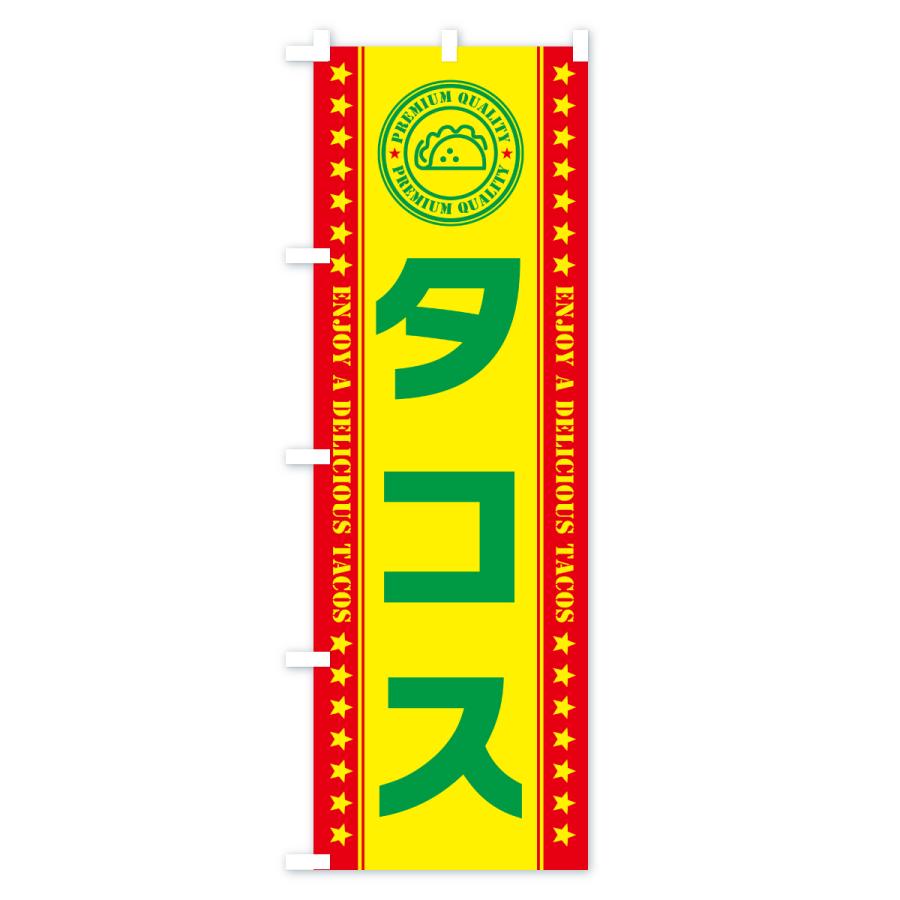のぼり旗 タコス : のぼり旗 グッズプロ - 通販 - Yahoo!ショッピング