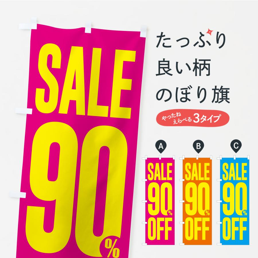 のぼり旗 SALE・90%OFF・9割引・セール | 
