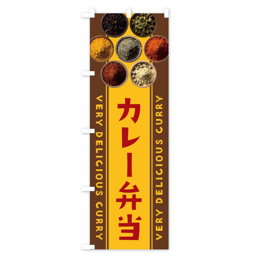 のぼり旗 カレー弁当 |  | 02