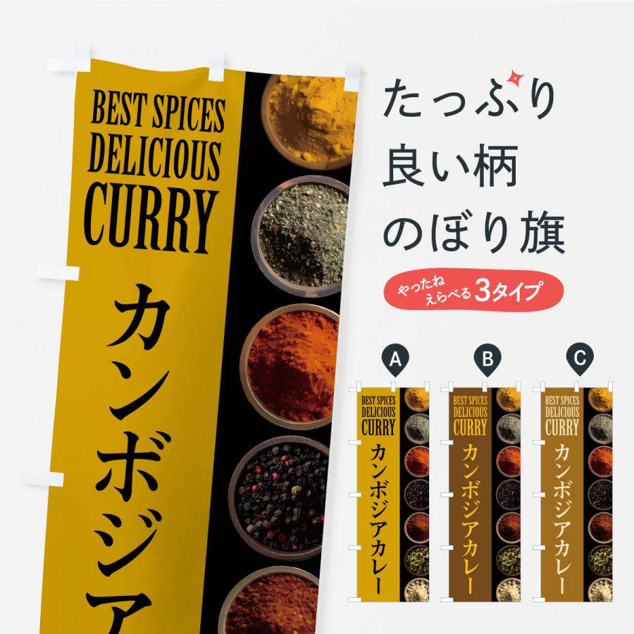 のぼり旗 カンボジアカレー | 