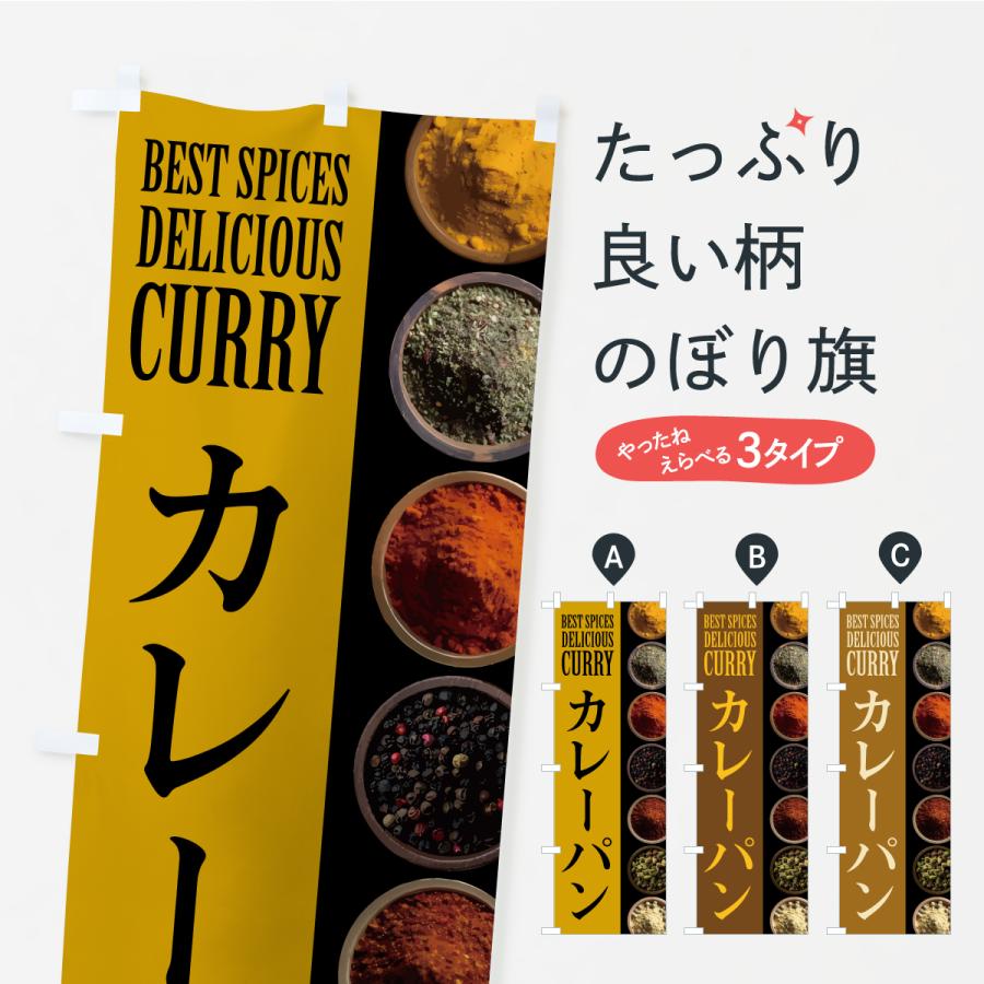 のぼり旗 カレーパン | 