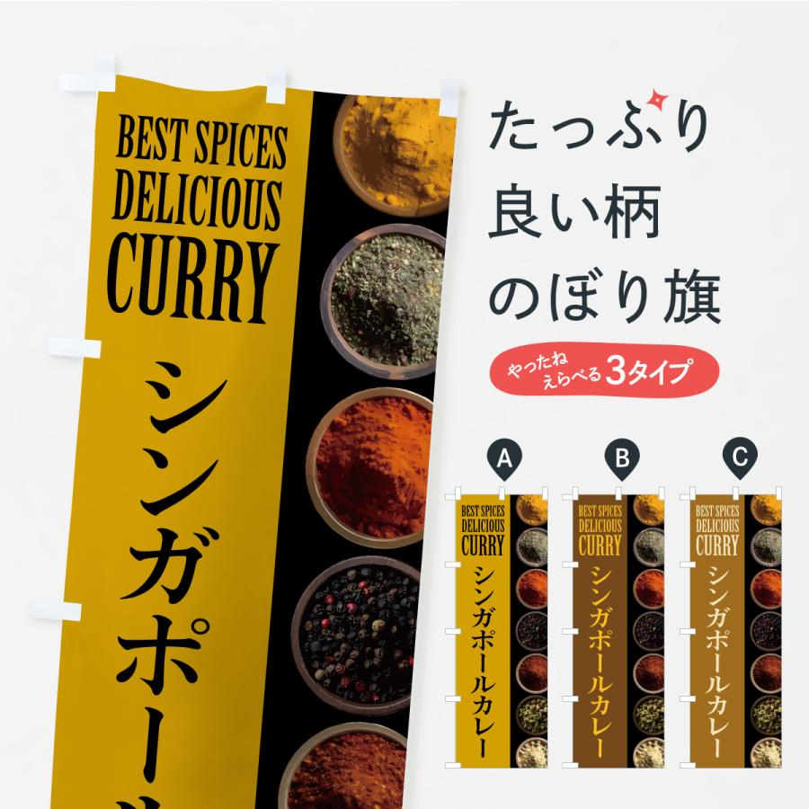 のぼり旗 シンガポールカレー | 