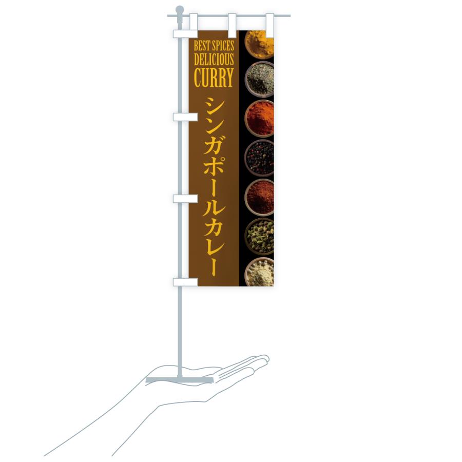 のぼり旗 シンガポールカレー |  | 19