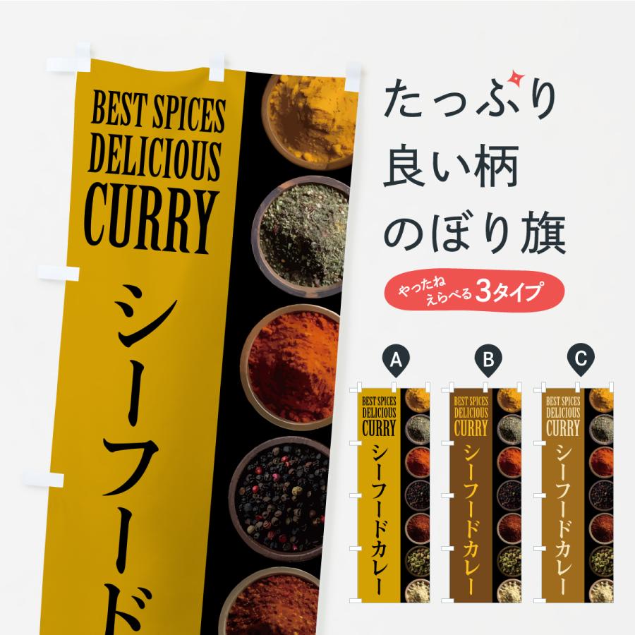 のぼり旗 シーフードカレー | 