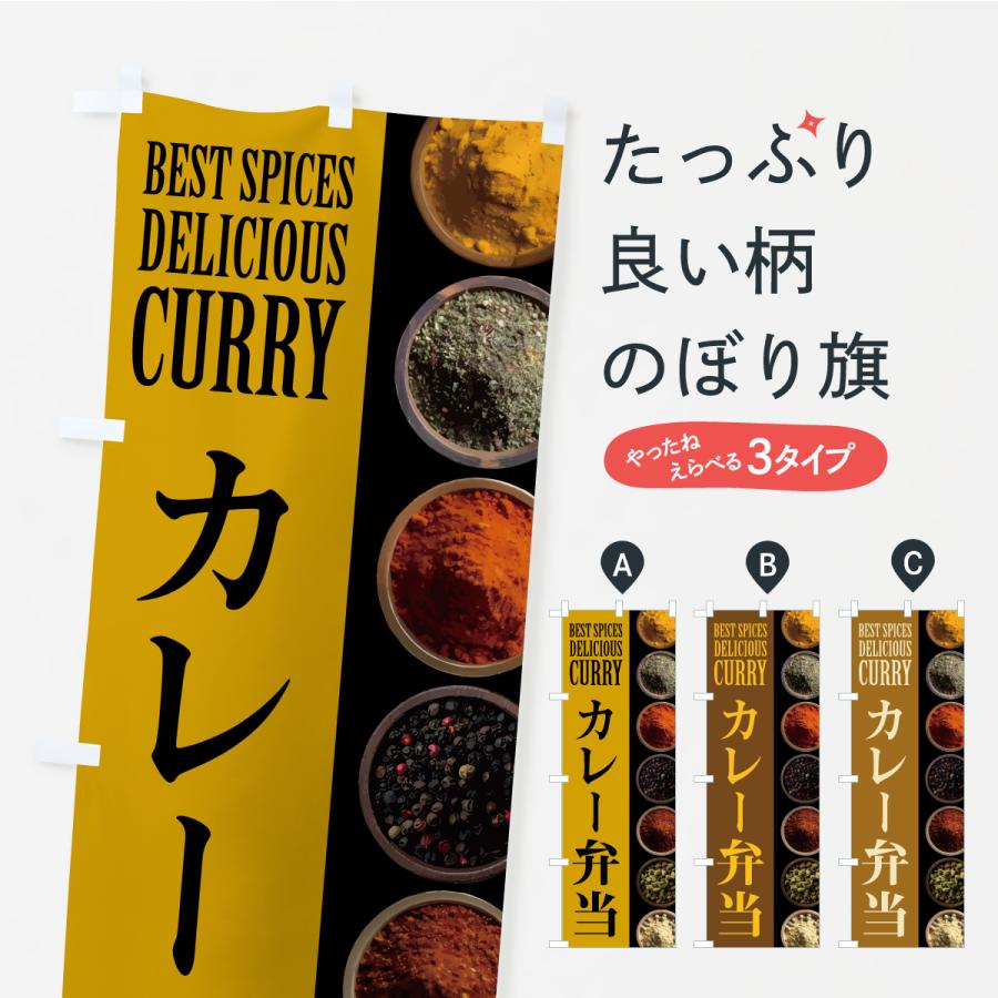 のぼり旗 カレー弁当 | 