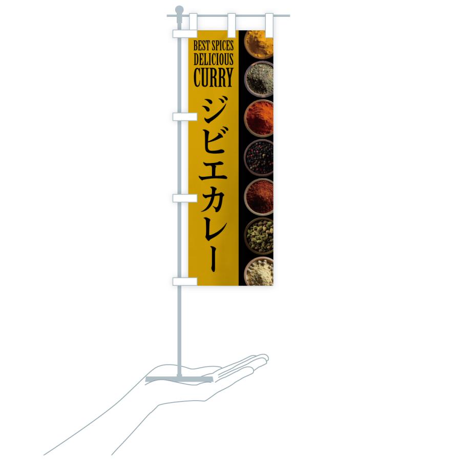 のぼり旗 ジビエカレー |  | 18