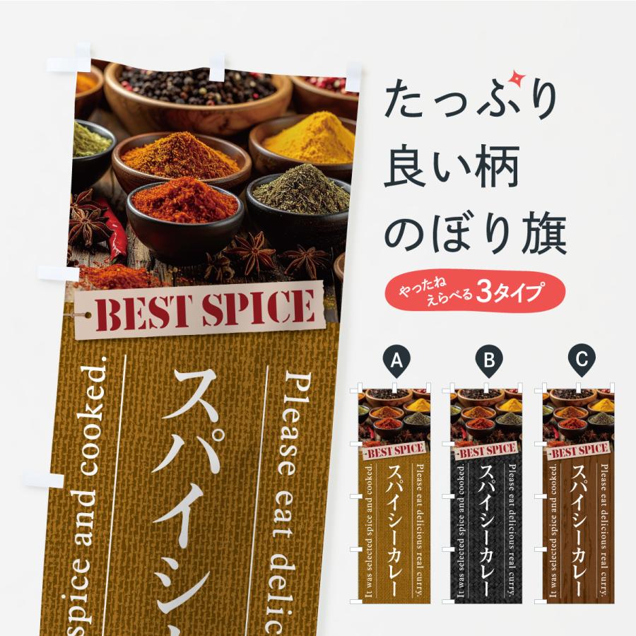 のぼり旗 スパイシーカレー | 