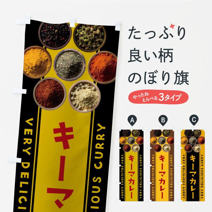 のぼり旗 キーマカレー | 