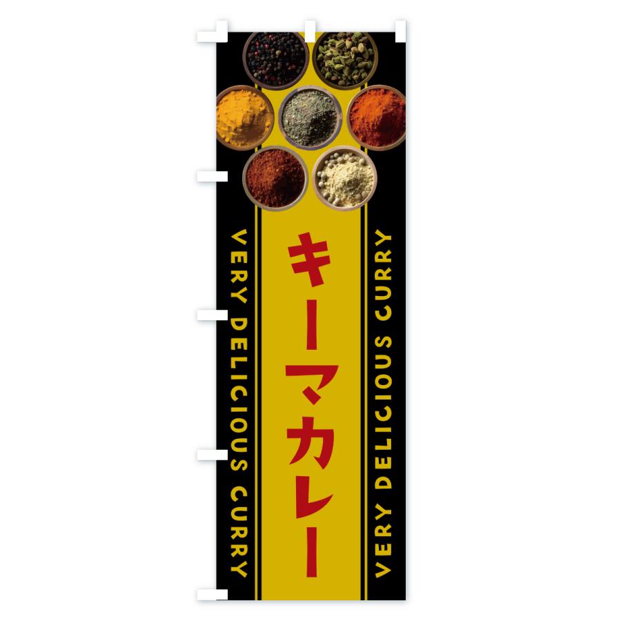 のぼり旗 キーマカレー |  | 01