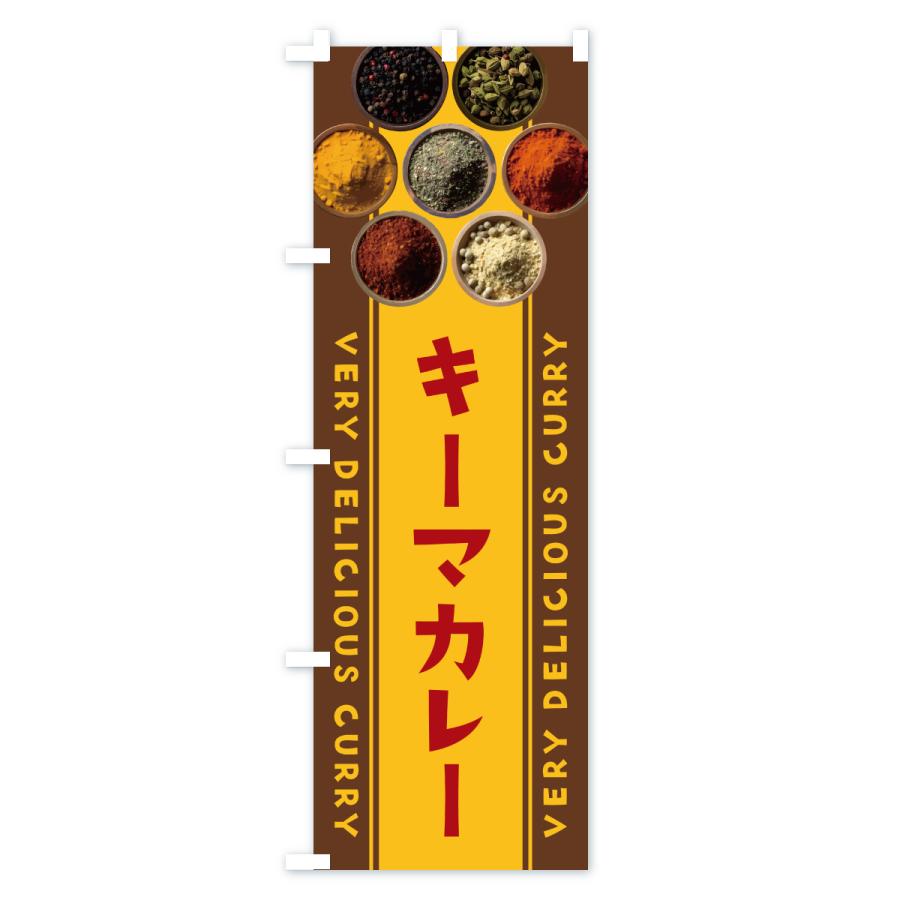 のぼり旗 キーマカレー |  | 02