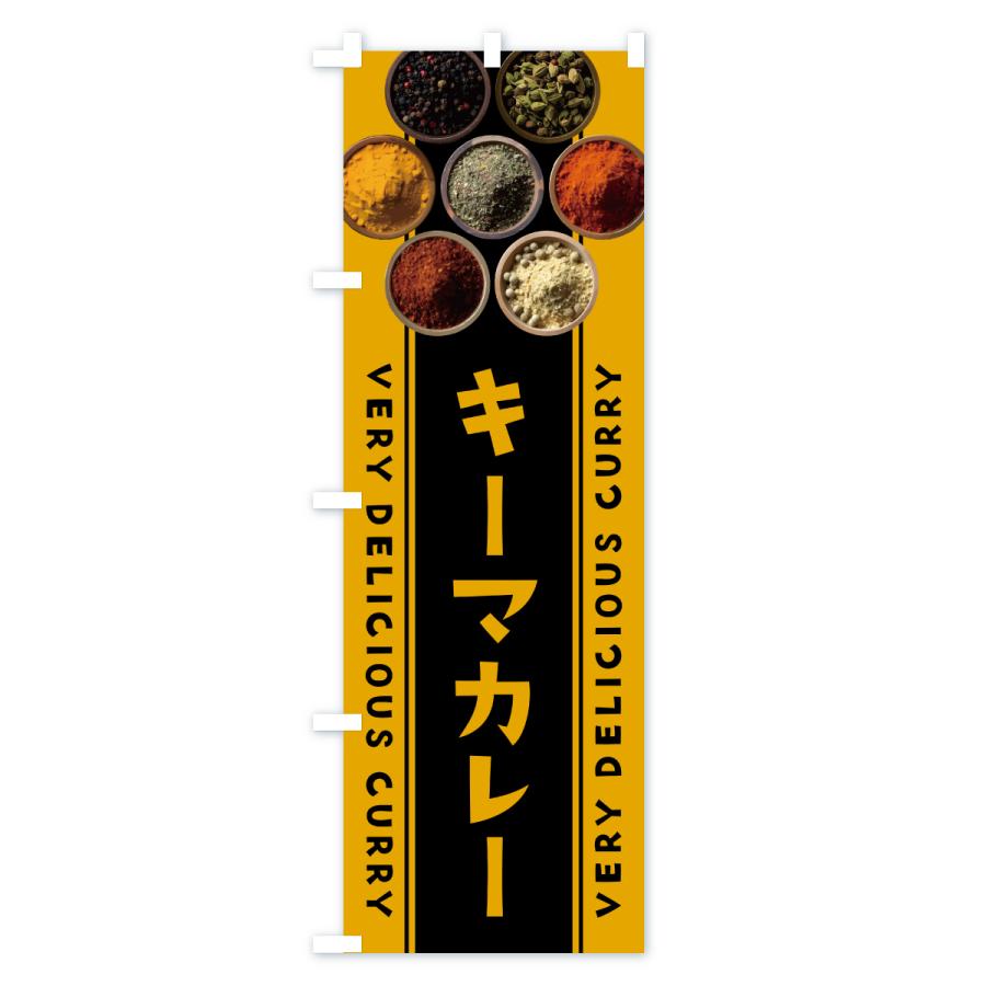 のぼり旗 キーマカレー |  | 03
