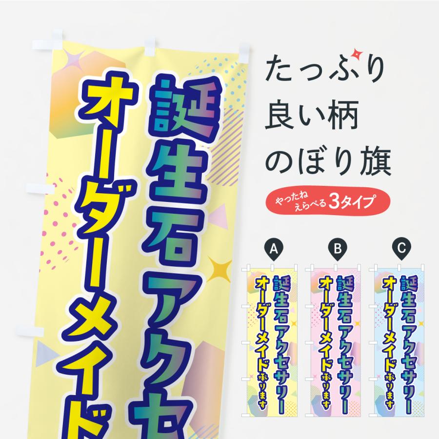 のぼり旗 オーダーメイド誕生石アクセサリー | 