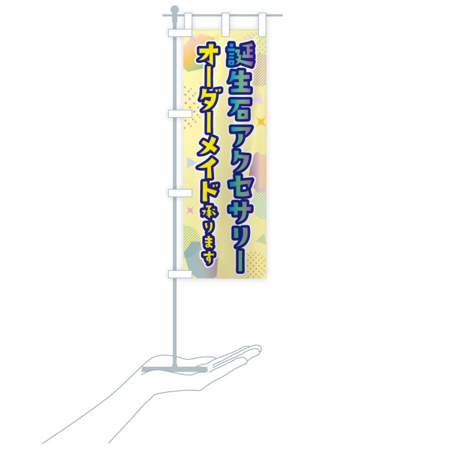 のぼり旗 オーダーメイド誕生石アクセサリー |  | 18