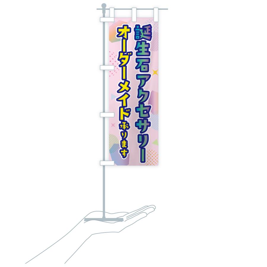 のぼり旗 オーダーメイド誕生石アクセサリー |  | 19