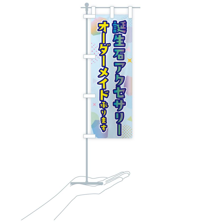 のぼり旗 オーダーメイド誕生石アクセサリー |  | 20