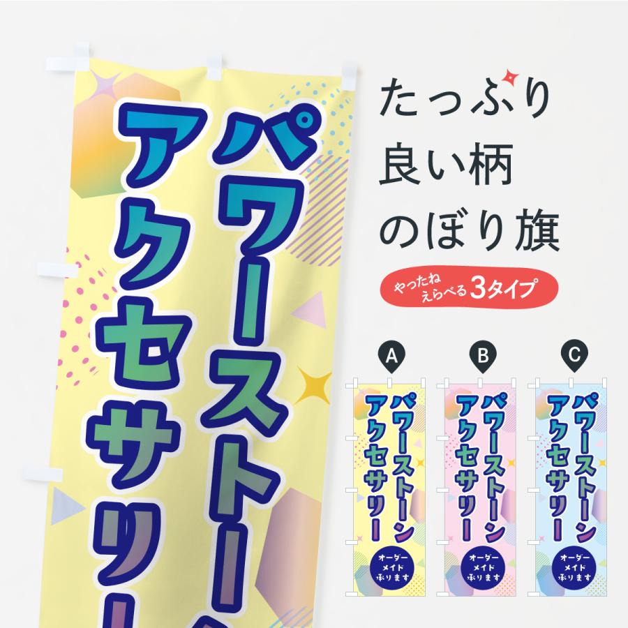 のぼり旗 オーダーメイドパワーストーンアクセサリー | 