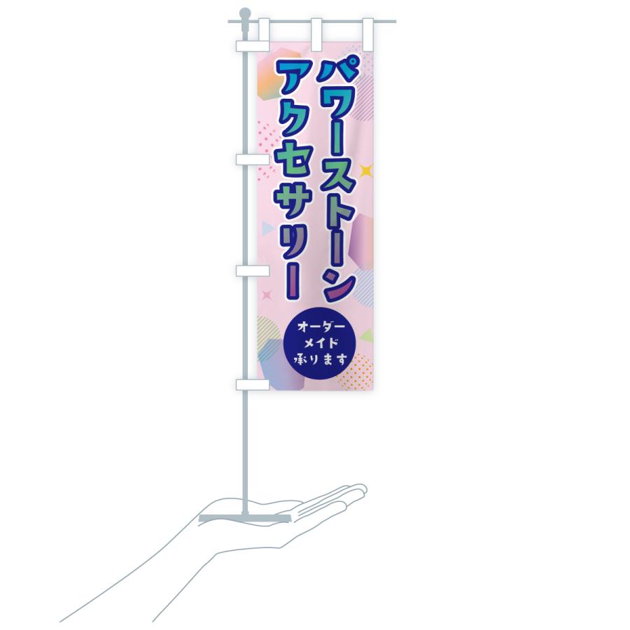 のぼり旗 オーダーメイドパワーストーンアクセサリー |  | 19