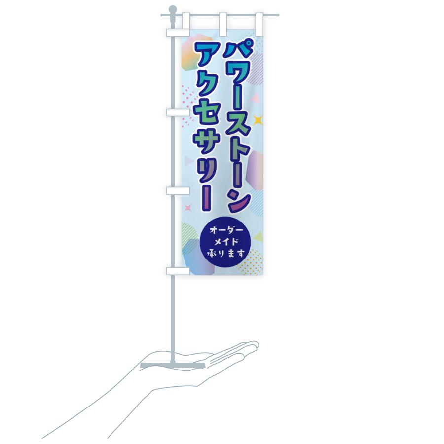 のぼり旗 オーダーメイドパワーストーンアクセサリー |  | 20