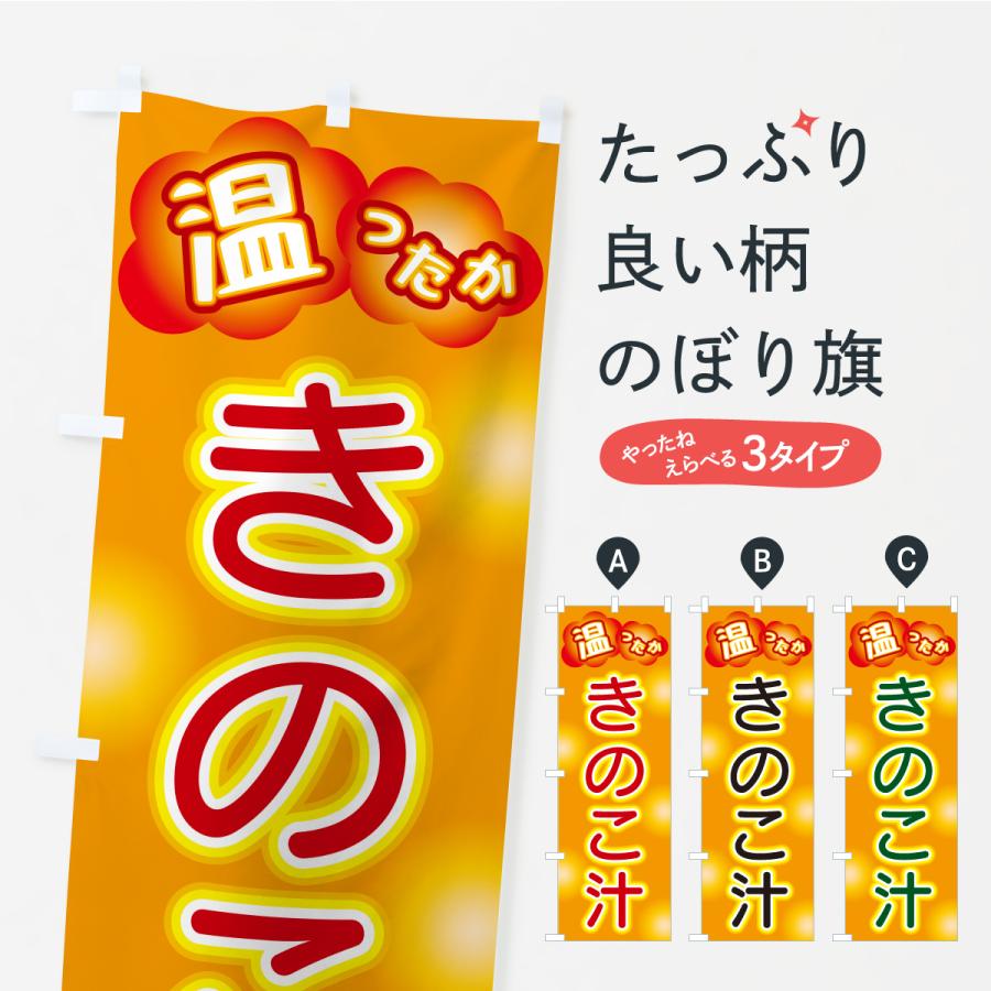 のぼり旗 きのこ汁 | 