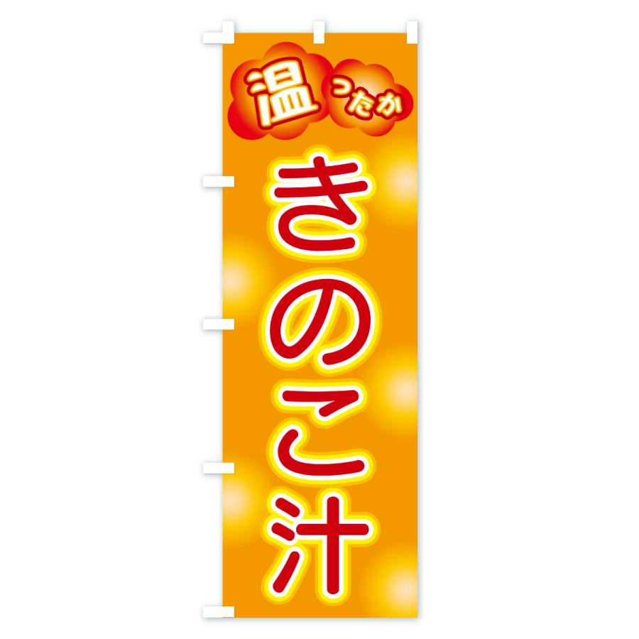 のぼり旗 きのこ汁 |  | 01