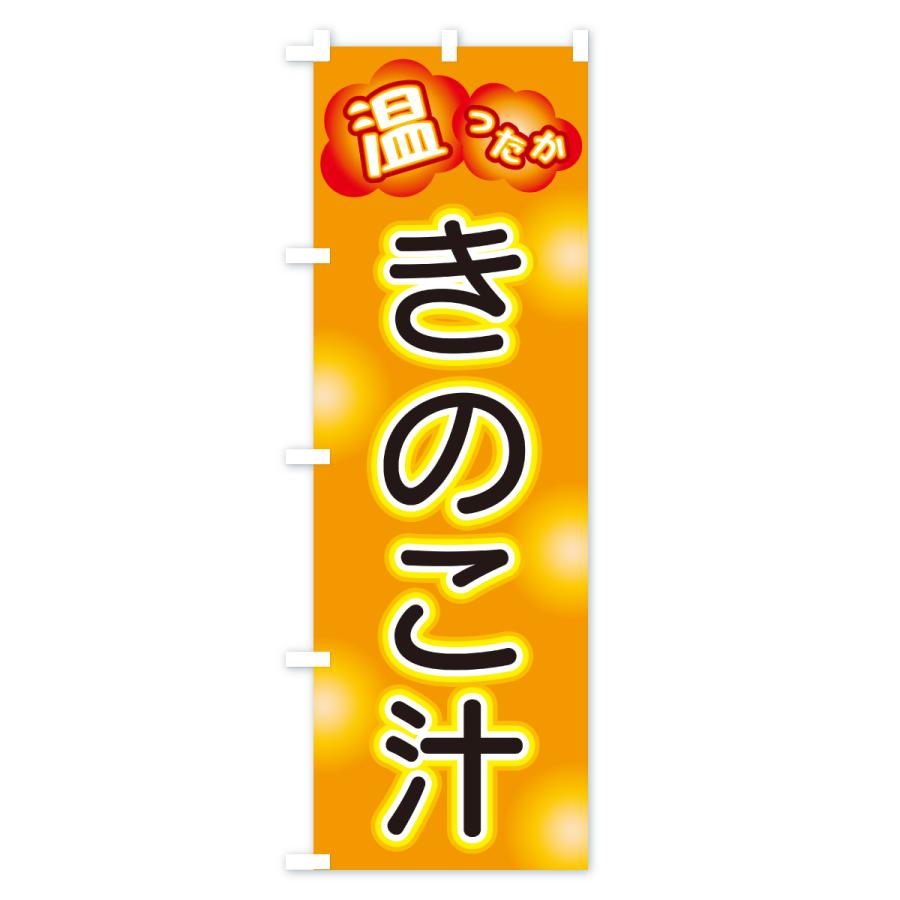 のぼり旗 きのこ汁 |  | 02