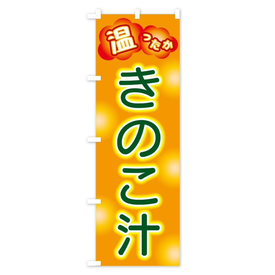 のぼり旗 きのこ汁 |  | 03