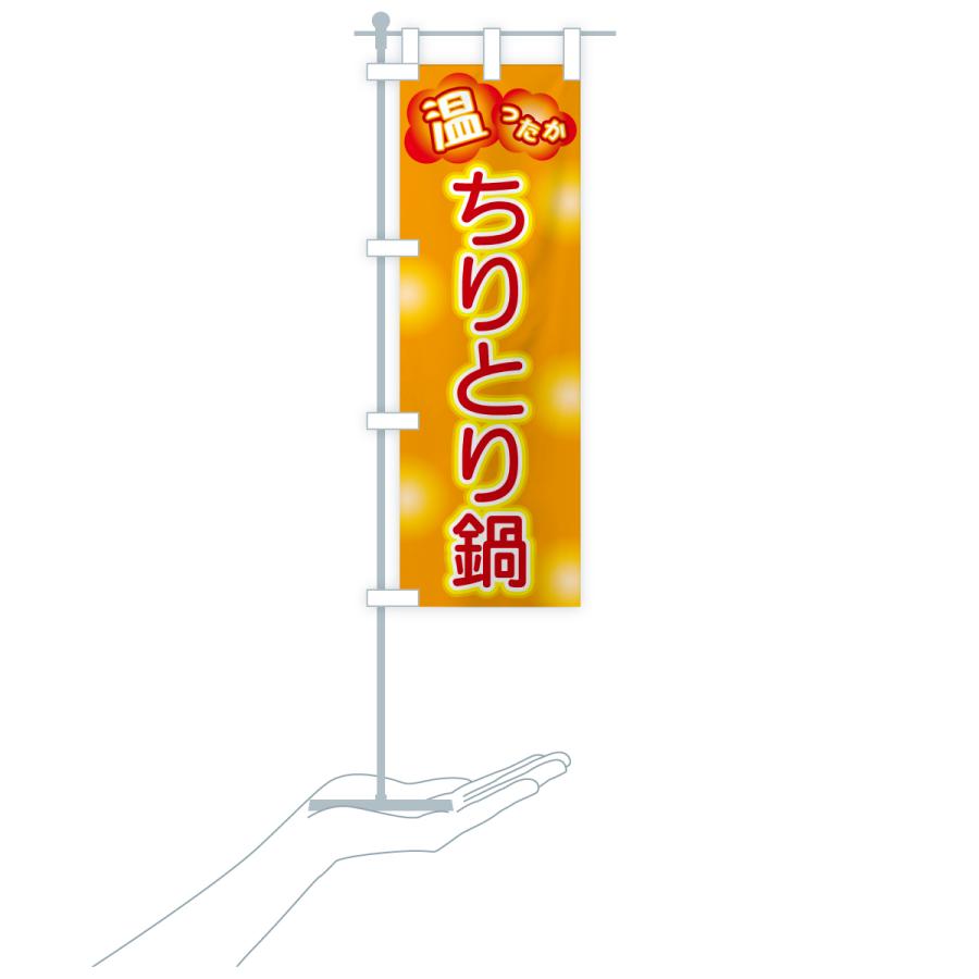 のぼり旗 ちりとり鍋 |  | 18