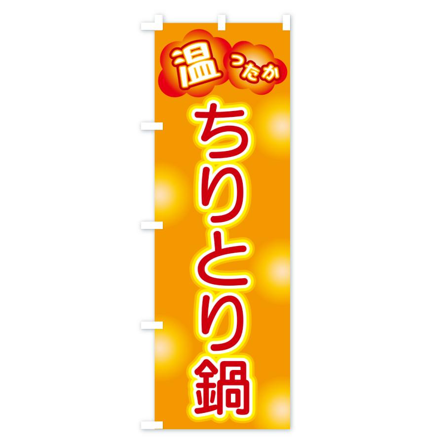のぼり旗 ちりとり鍋 |  | 01