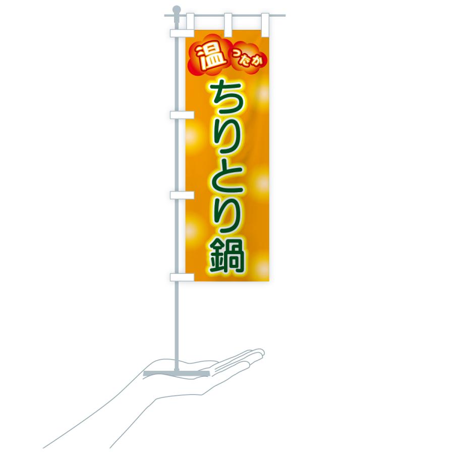 のぼり旗 ちりとり鍋 |  | 20