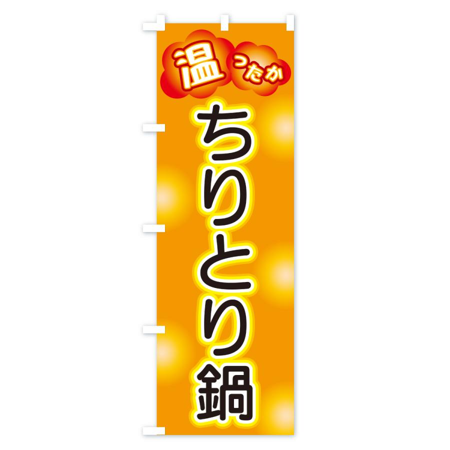のぼり旗 ちりとり鍋 |  | 02