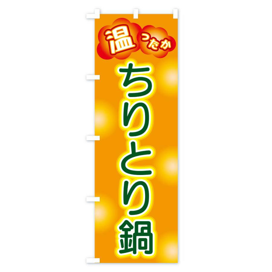 のぼり旗 ちりとり鍋 |  | 03