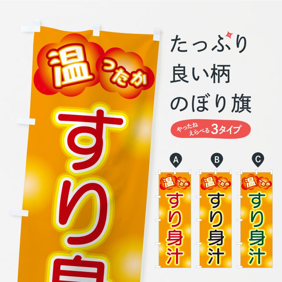 のぼり旗 すり身汁 | 