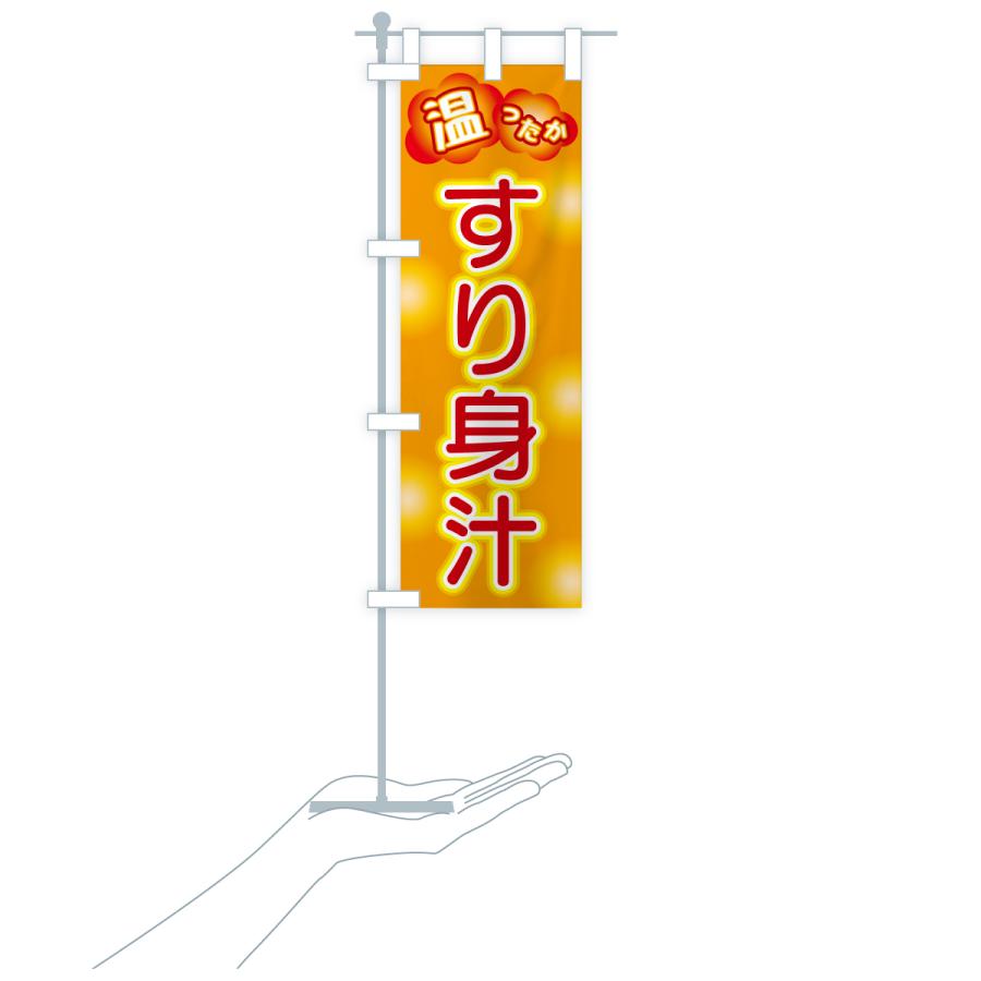 のぼり旗 すり身汁 |  | 18