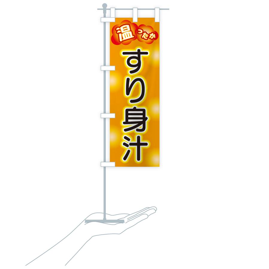 のぼり旗 すり身汁 |  | 19