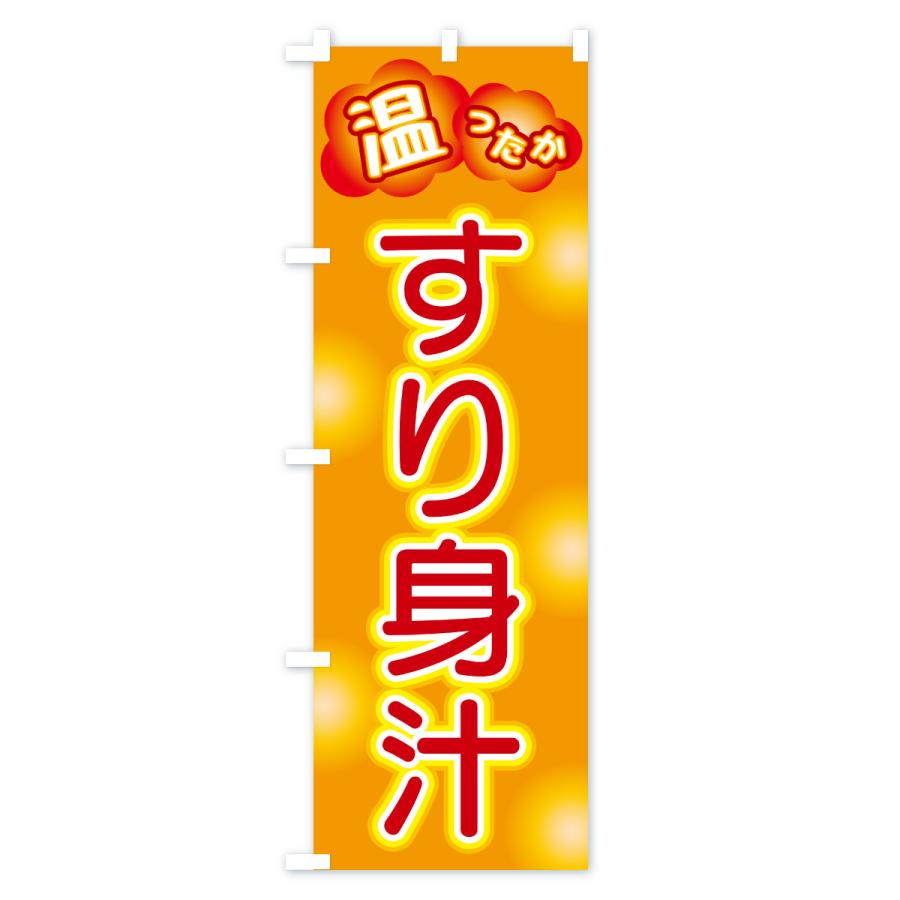 のぼり旗 すり身汁 |  | 01