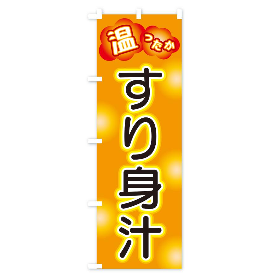 のぼり旗 すり身汁 |  | 02