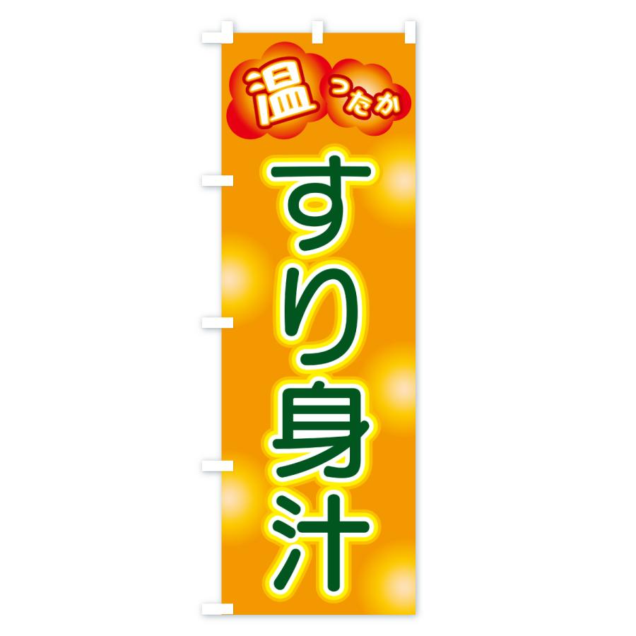 のぼり旗 すり身汁 |  | 03