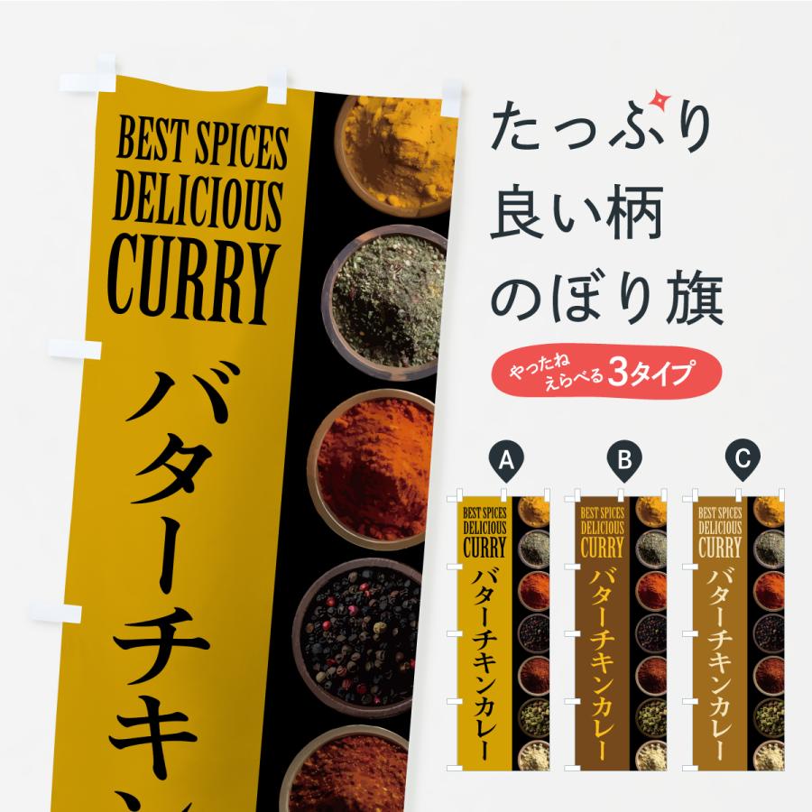 のぼり旗 バターチキンカレー | 