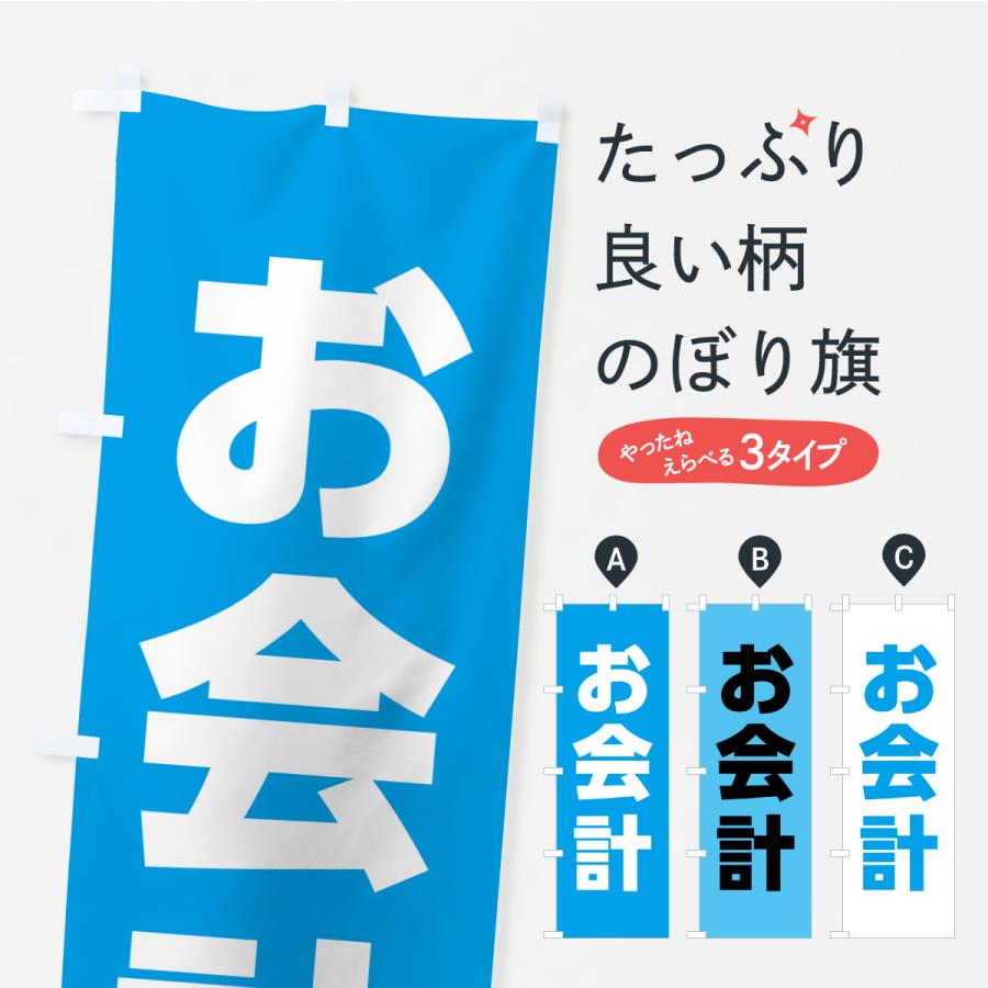 のぼり旗 お会計・水色 : のぼり旗 グッズプロ - 通販 - Yahoo