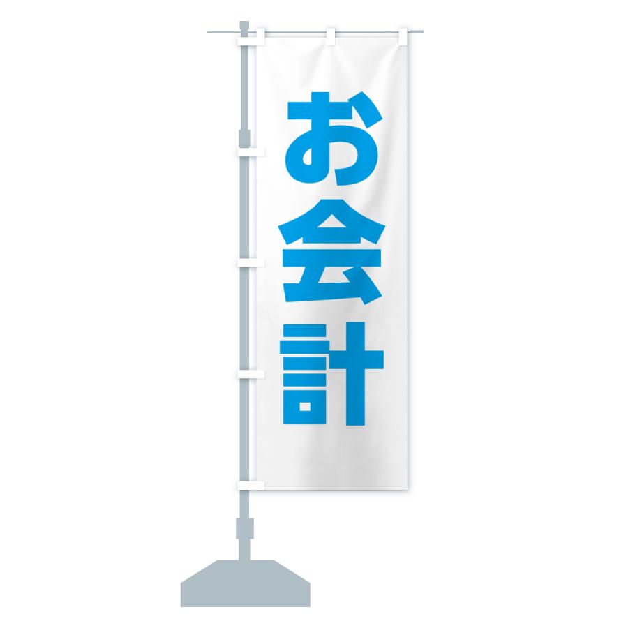 のぼり旗 お会計・水色 : のぼり旗 グッズプロ - 通販 - Yahoo