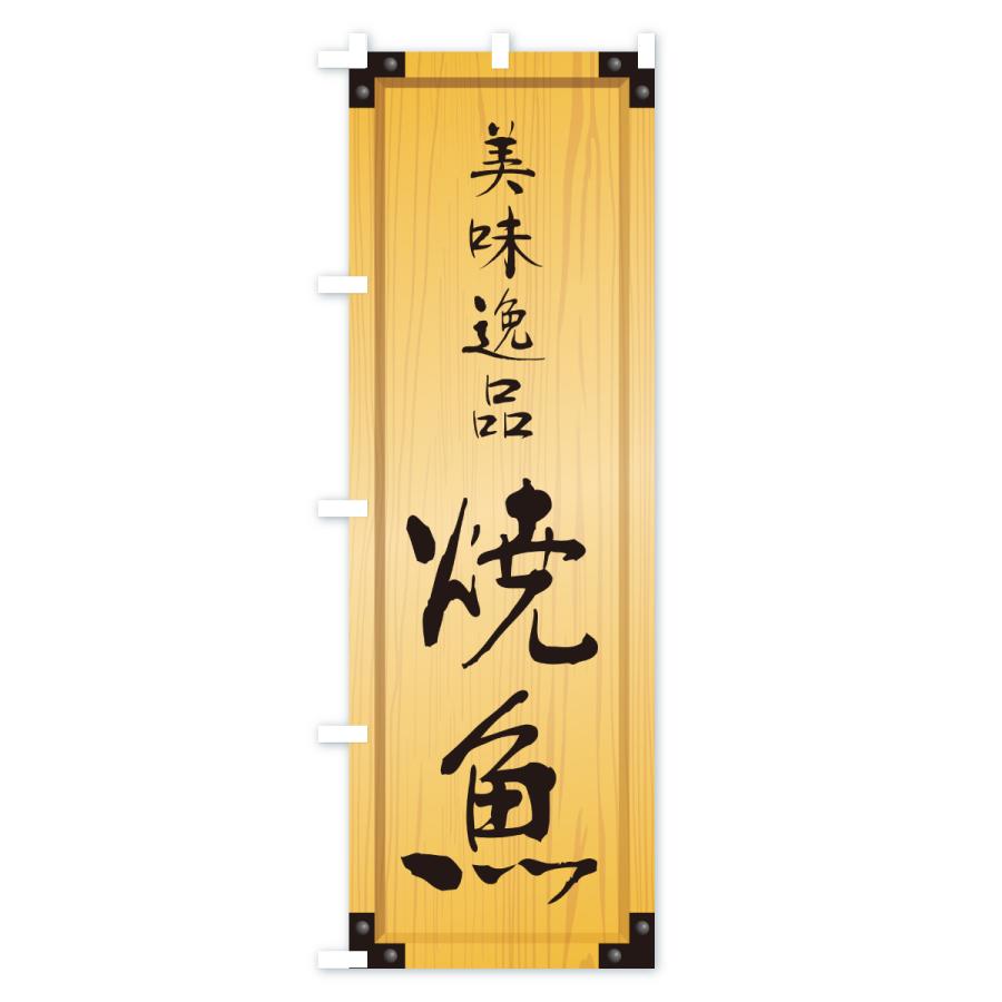 のぼり旗 旗 幟 企業 バナー 看板 ナショナル 非売品 珍品 レア 販促 のぼり旗 焼魚・木製看板風・木目 : のぼり旗 グッズプロ - 通販