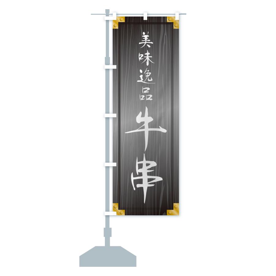Amazon | のぼり 牛串 味自慢 YN-5164 （受注生産） のぼり旗 看板 ポスター タペストリー 集客 [並行輸入品] | のぼり旗 |  文房具・オフィス用品 【3枚セット】 横幕 ジャンボ牛串（黒） YK-1108 串焼き 牛串焼き 屋台 お祭り （受注生産） のぼり旗 看板 ポスター タ