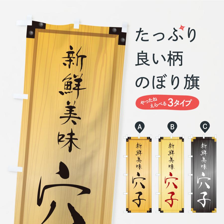 のぼり旗 穴子・木製看板風・木目 | 
