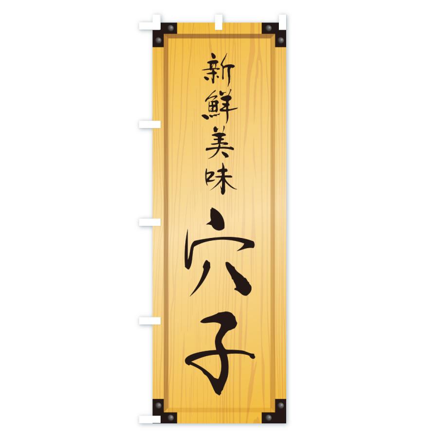 のぼり旗 穴子・木製看板風・木目 |  | 01