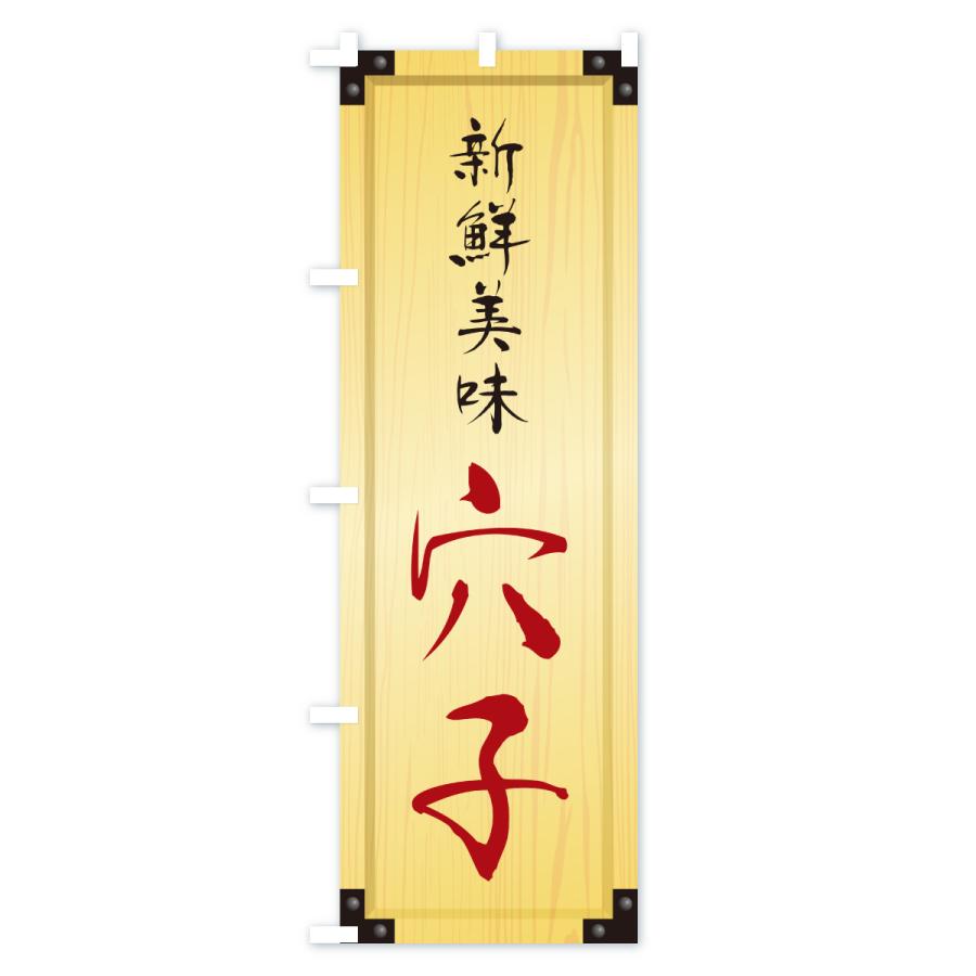 のぼり旗 穴子・木製看板風・木目 |  | 02