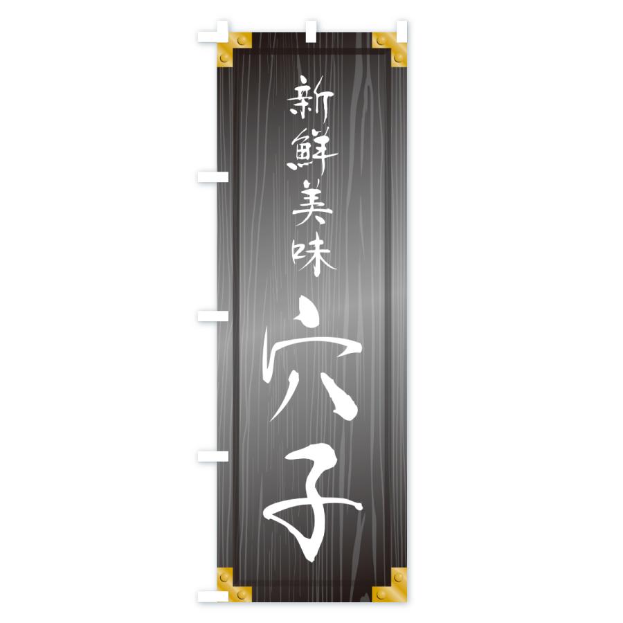 のぼり旗 穴子・木製看板風・木目 |  | 03