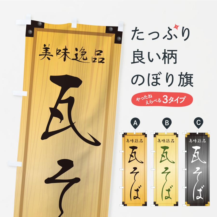 のぼり旗 瓦そば・木製看板風・木目 : のぼり旗 グッズプロ - 通販